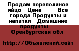 Продам перепелиное яйцо › Цена ­ 80 - Все города Продукты и напитки » Домашние продукты   . Оренбургская обл.